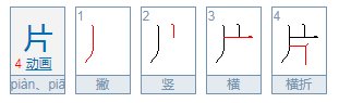 片的拼音怎么写
