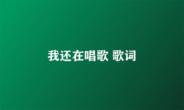 我还在唱歌 歌词
