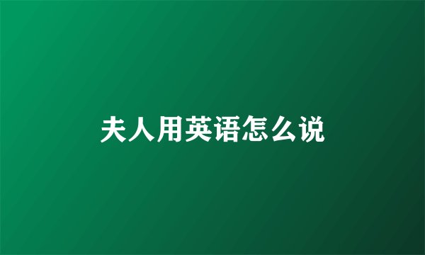 夫人用英语怎么说