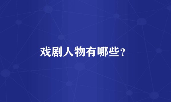 戏剧人物有哪些？