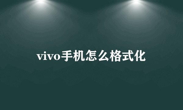vivo手机怎么格式化