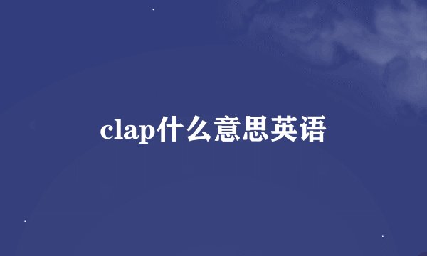clap什么意思英语