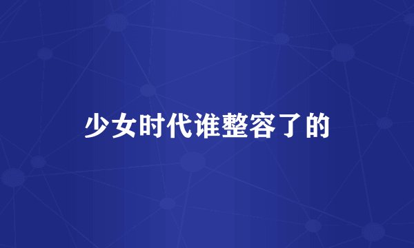 少女时代谁整容了的