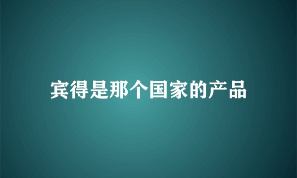 宾得是那个国家的产品