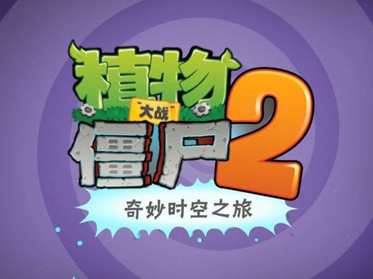 植物大战僵尸2黑暗时代小丑僵尸怎么打