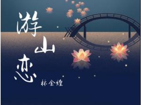 我醉提酒游寒山霜华满天是什么歌？