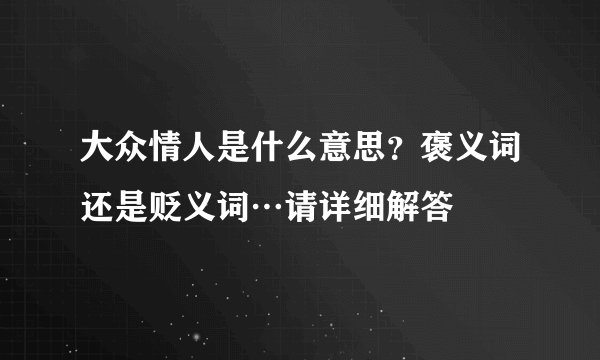 大众情人是什么意思？褒义词还是贬义词…请详细解答