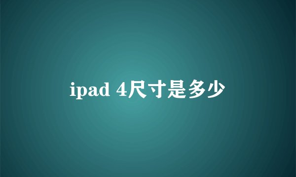ipad 4尺寸是多少