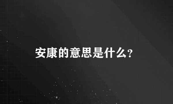 安康的意思是什么？
