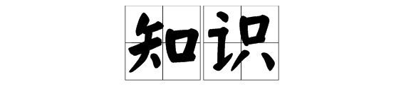 “知识”的拼音是什么？