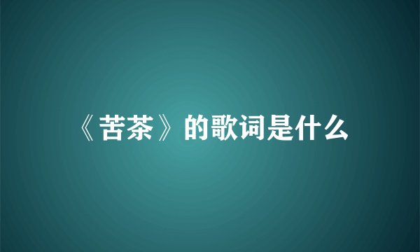 《苦茶》的歌词是什么