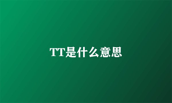 TT是什么意思