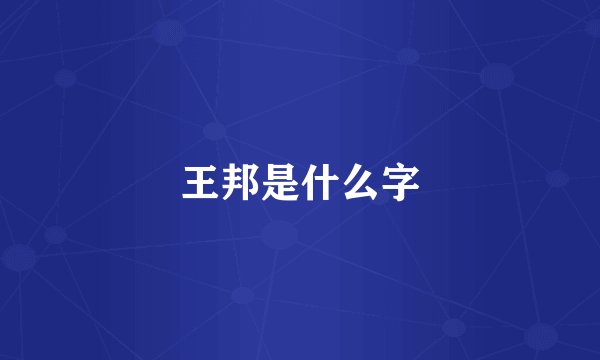 王邦是什么字