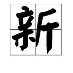 “新”的拼音是什么？
