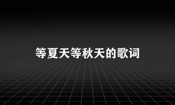 等夏天等秋天的歌词