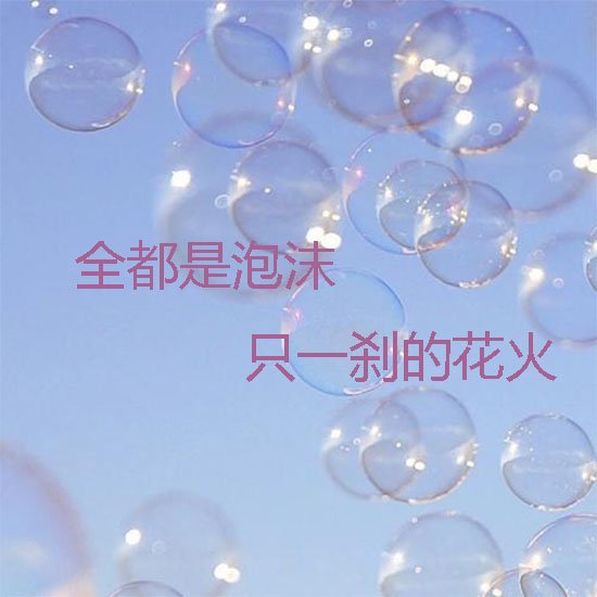 全都是泡沫下一句是什么？