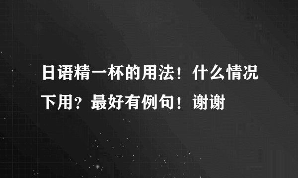 日语精一杯的用法！什么情况下用？最好有例句！谢谢