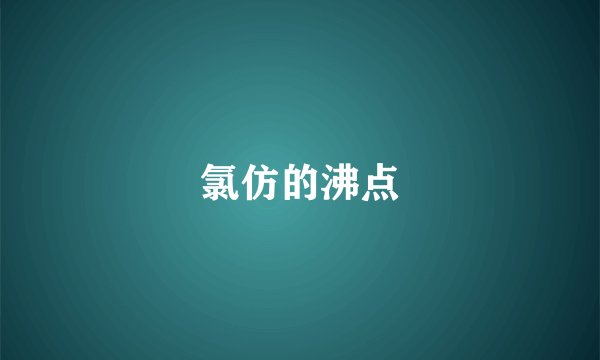 氯仿的沸点