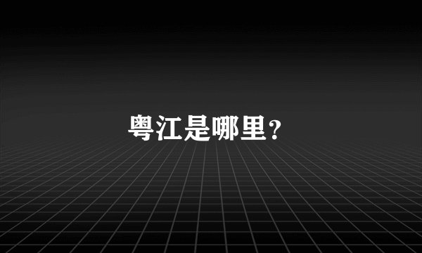 粤江是哪里？