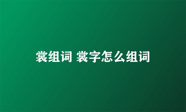 裳组词 裳字怎么组词