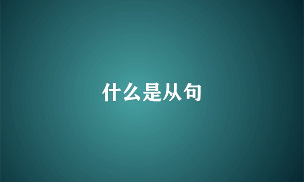 什么是从句