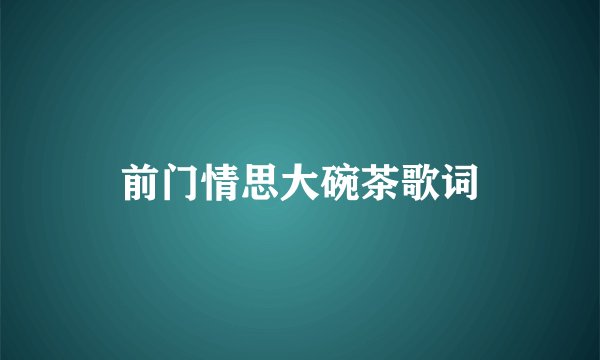 前门情思大碗茶歌词