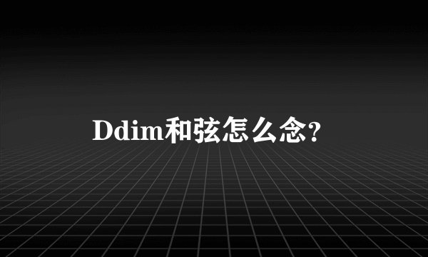 Ddim和弦怎么念？