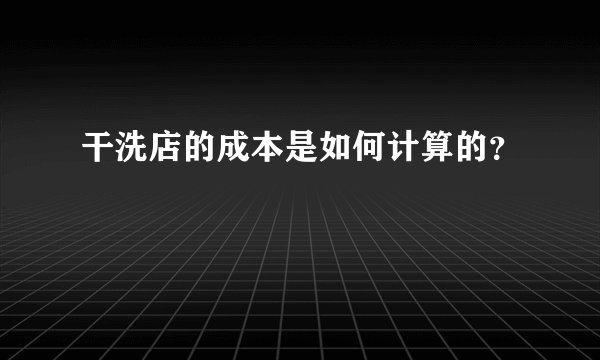 干洗店的成本是如何计算的？