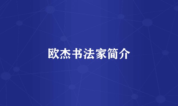 欧杰书法家简介