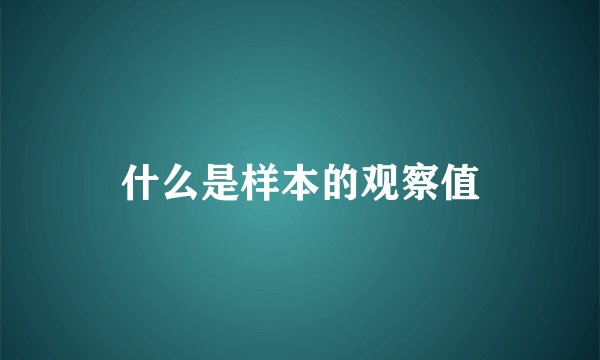 什么是样本的观察值
