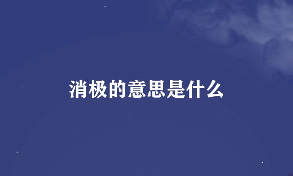 消极的意思是什么