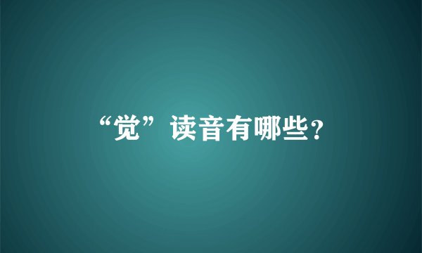 “觉”读音有哪些？