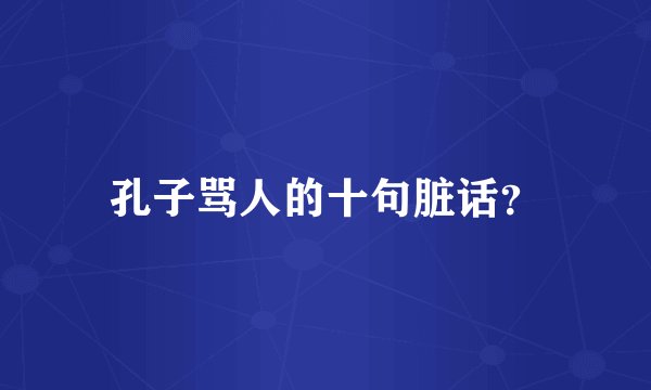 孔子骂人的十句脏话？