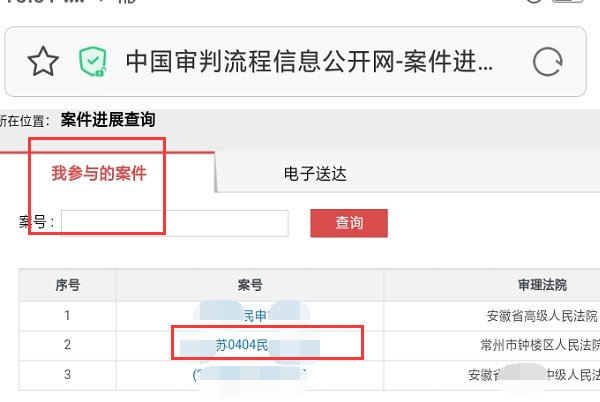 手机怎样查询中国审判流程信息公开网?