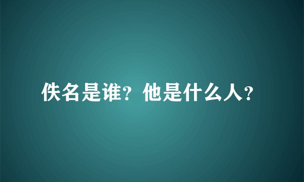 佚名是谁？他是什么人？