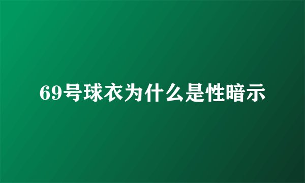 69号球衣为什么是性暗示