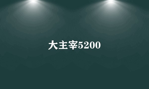 大主宰5200