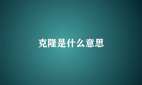克隆是什么意思