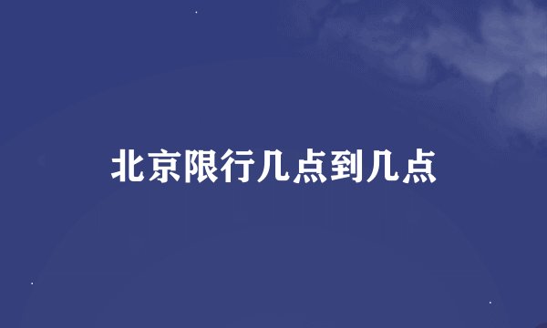 北京限行几点到几点