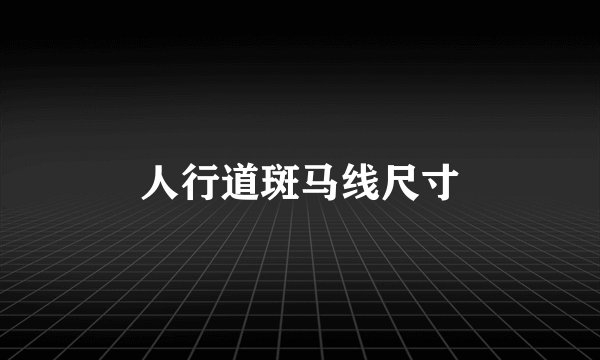 人行道斑马线尺寸