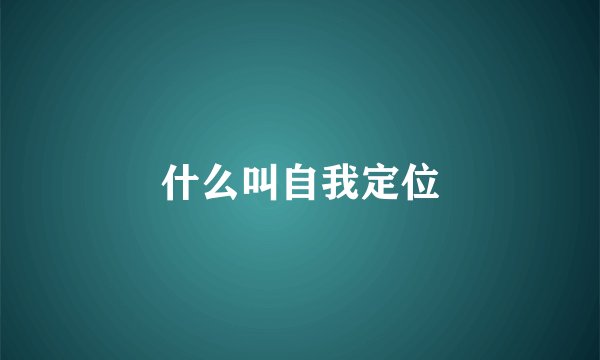什么叫自我定位