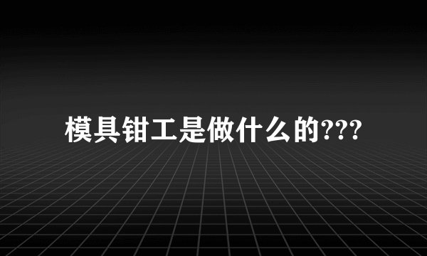 模具钳工是做什么的???