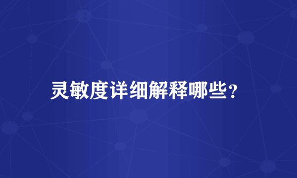 灵敏度详细解释哪些？
