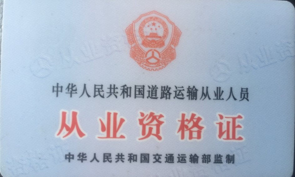 道路从业资格证怎么查询？