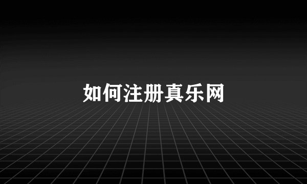 如何注册真乐网