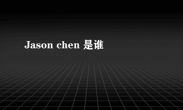 Jason chen 是谁