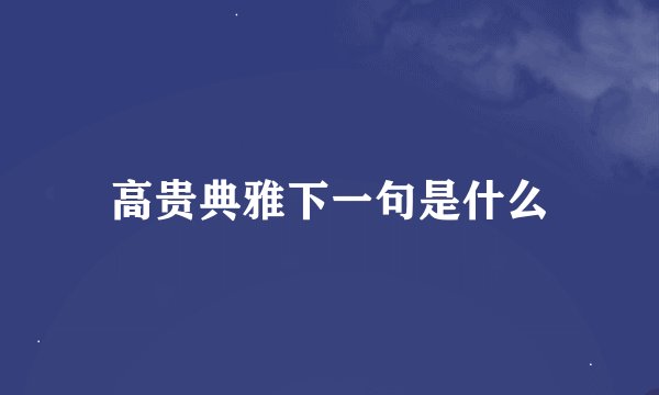 高贵典雅下一句是什么