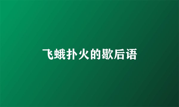 飞蛾扑火的歇后语