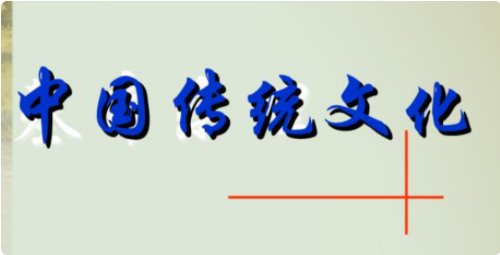 什么是中国传统文化?