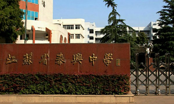 泰兴市有几所高中，分别是？